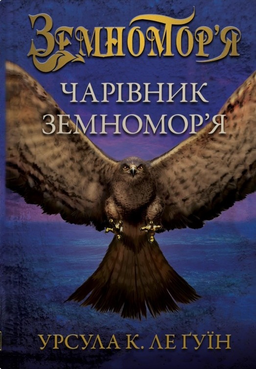 Обкладинка Чарівник земномор'я