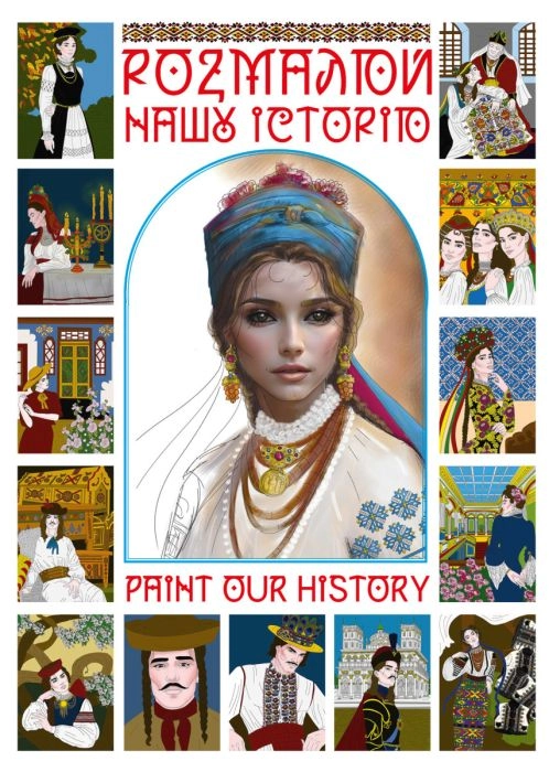 Розмалюй нашу історю