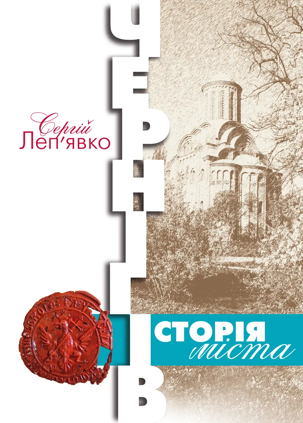 Обкладника "Чернігів: історія міста" Обкладинка "Чернігів: історія міста"