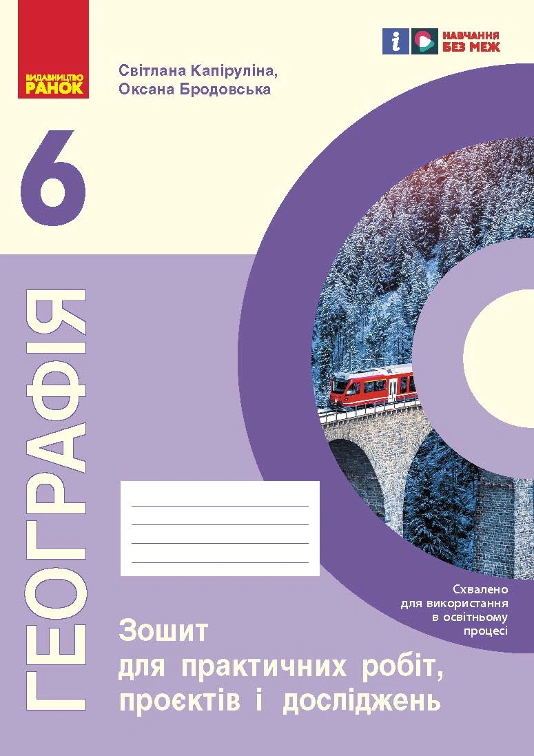 6 клас. Географія. Зошит для практичних робіт і досліджень
