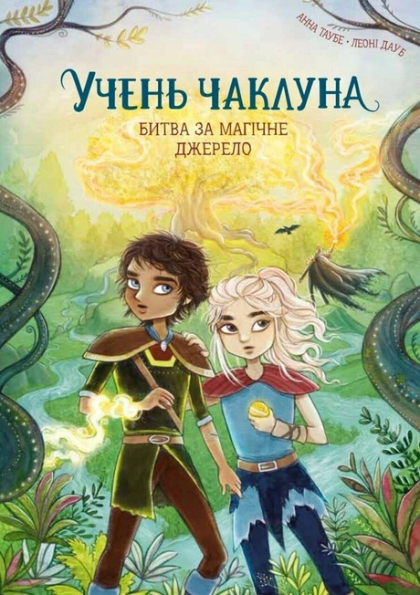 Учень чаклуна. Битва за магічне джерело