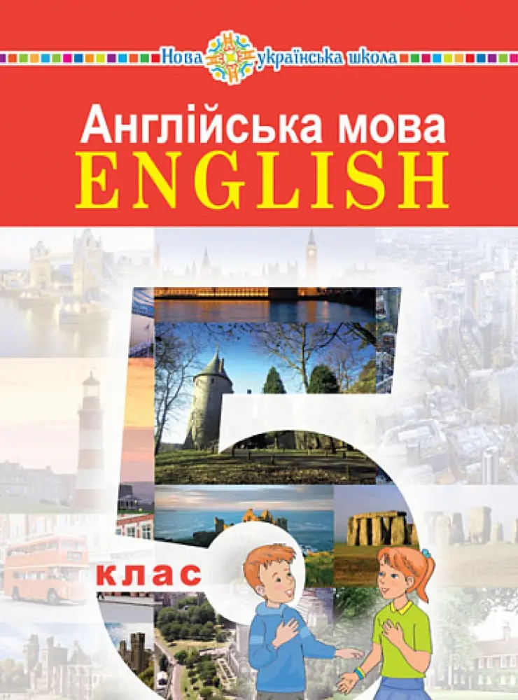 Обкладинка "Англійська мова (5-й рік навчання). Підручник для 5 класу (з аудіосупроводом)"