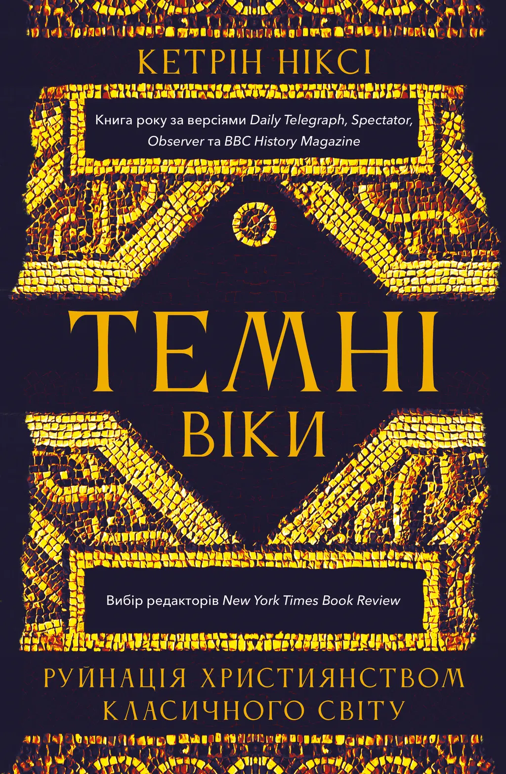 Обкладника "Темні віки. Руйнація християнством класичного світу" Обкладинка "Темні віки. Руйнація християнством класичного світу"