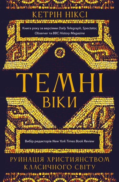 Темні віки. Руйнація християнством класичного світу