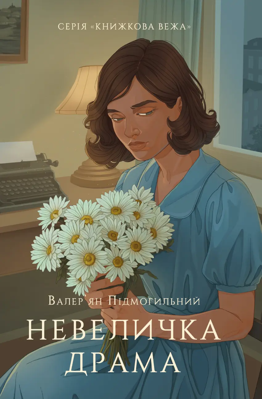 Обкладинка "Невеличка драма"