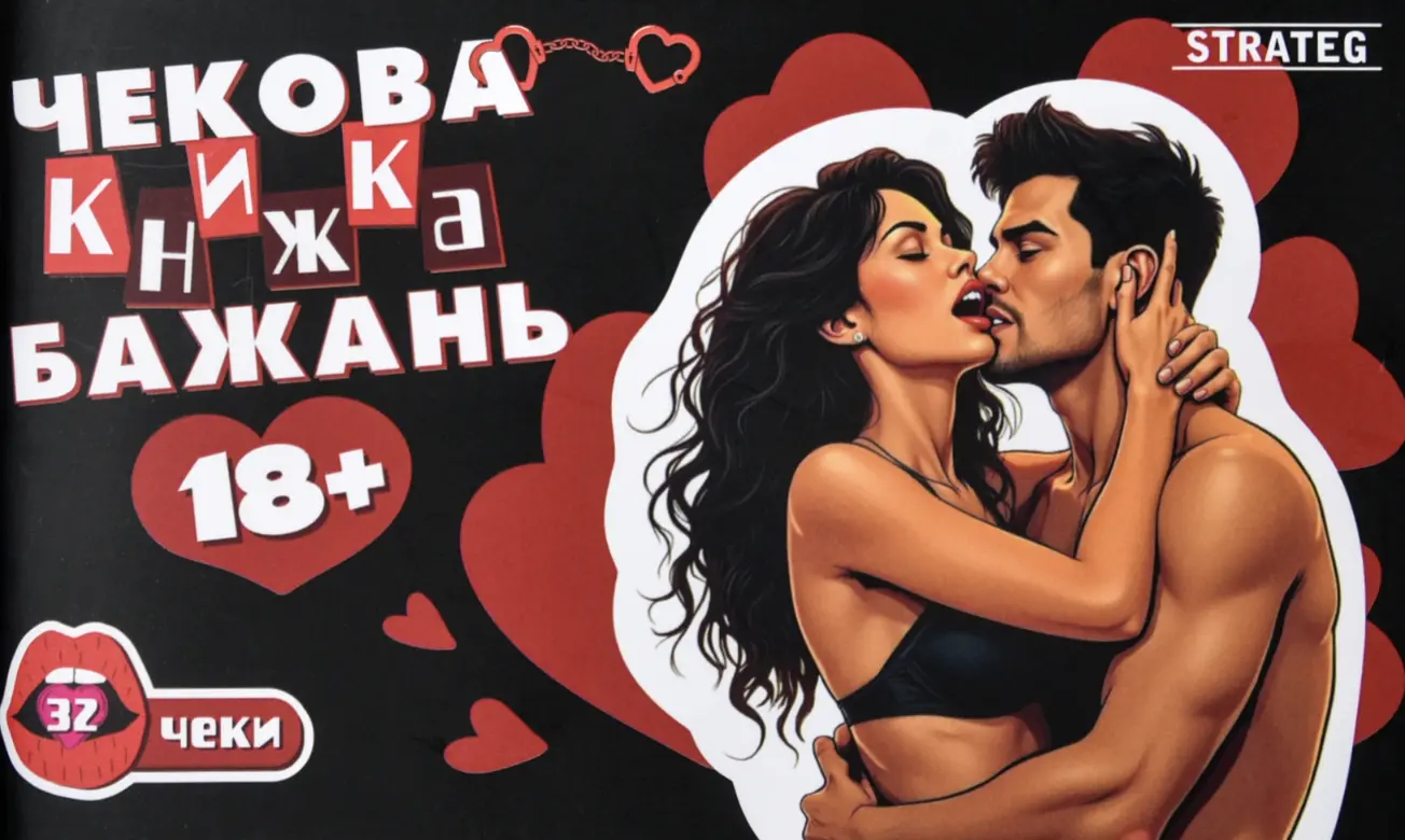 Чекова книжка бажань «18+»