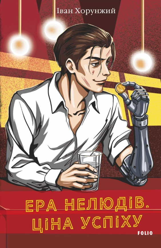 Ера нелюдів. Ціна успіху