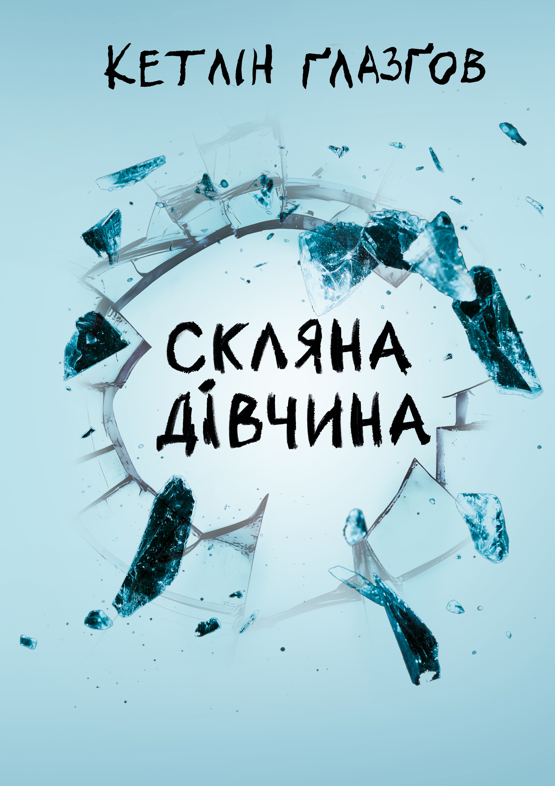 Скляна дівчина