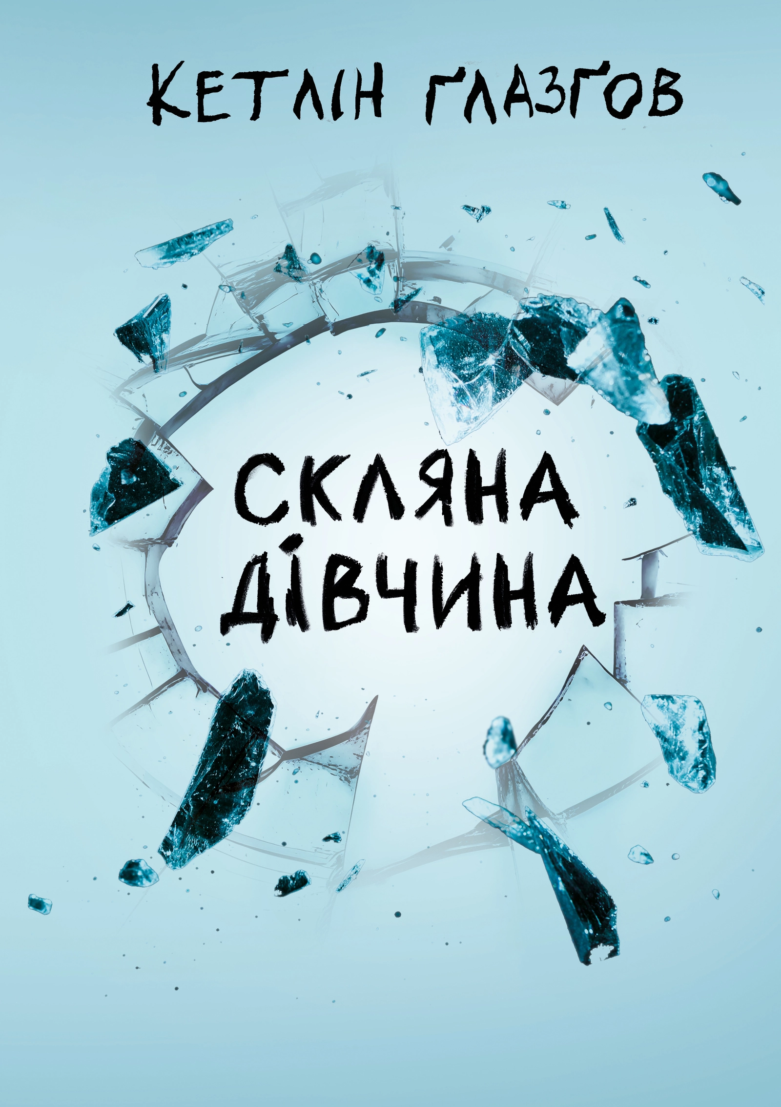 Скляна дівчина
