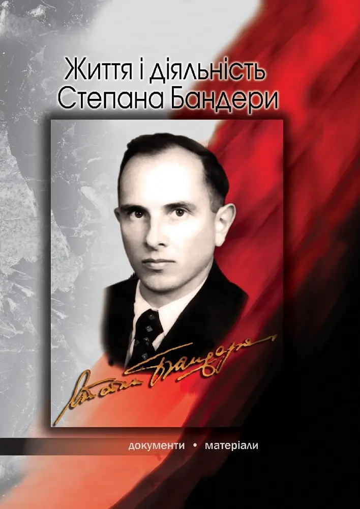 Обкладника "Життя і діяльність Степана Бандери: документи й матеріали" Обкладинка "Життя і діяльність Степана Бандери: документи й матеріали"