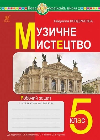 Музичне мистецтво. 5 клас. Робочий зошит (до підручника Кондратової Л.Г.)