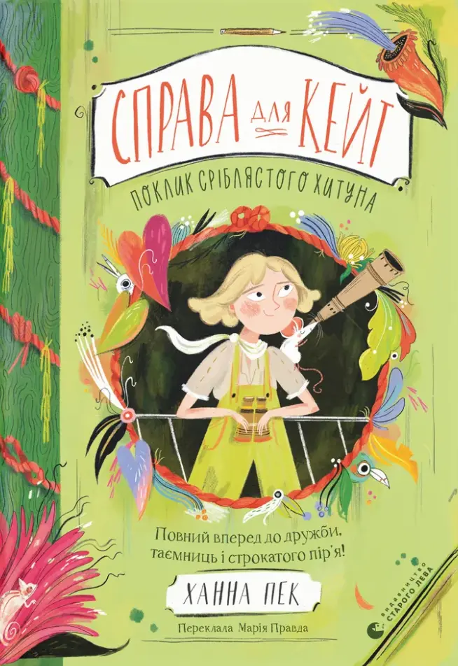 Обкладинка "Справа для Кейт. Поклик сріблястого хитуна"