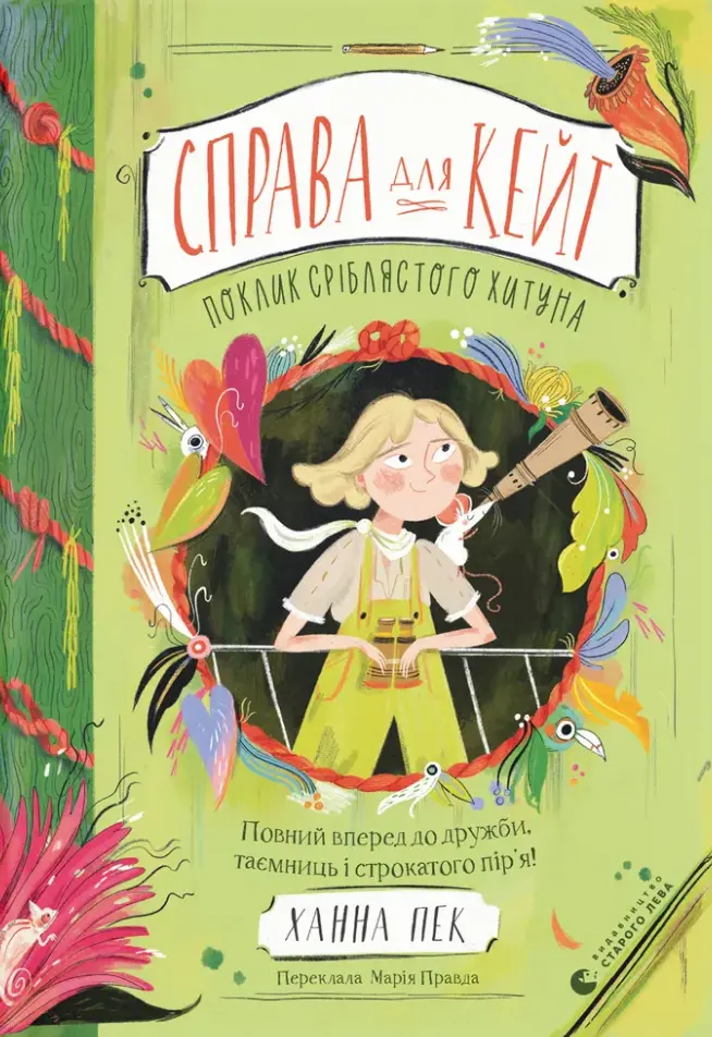 Справа для Кейт. Поклик сріблястого хитуна