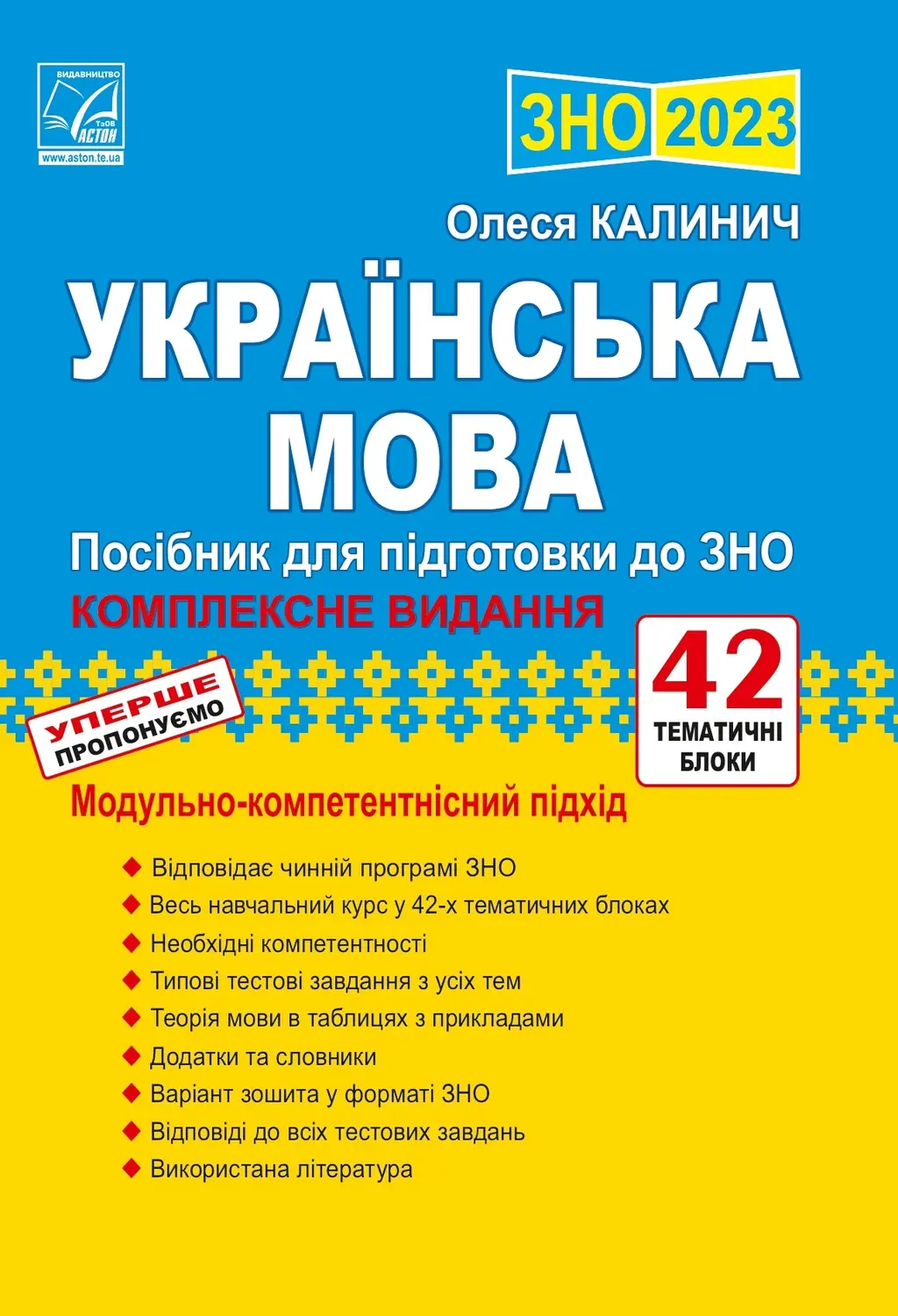 Обкладника "Українська мова: посібник для підготовки до ЗНО 2023" Обкладинка "Українська мова: посібник для підготовки до ЗНО 2023"
