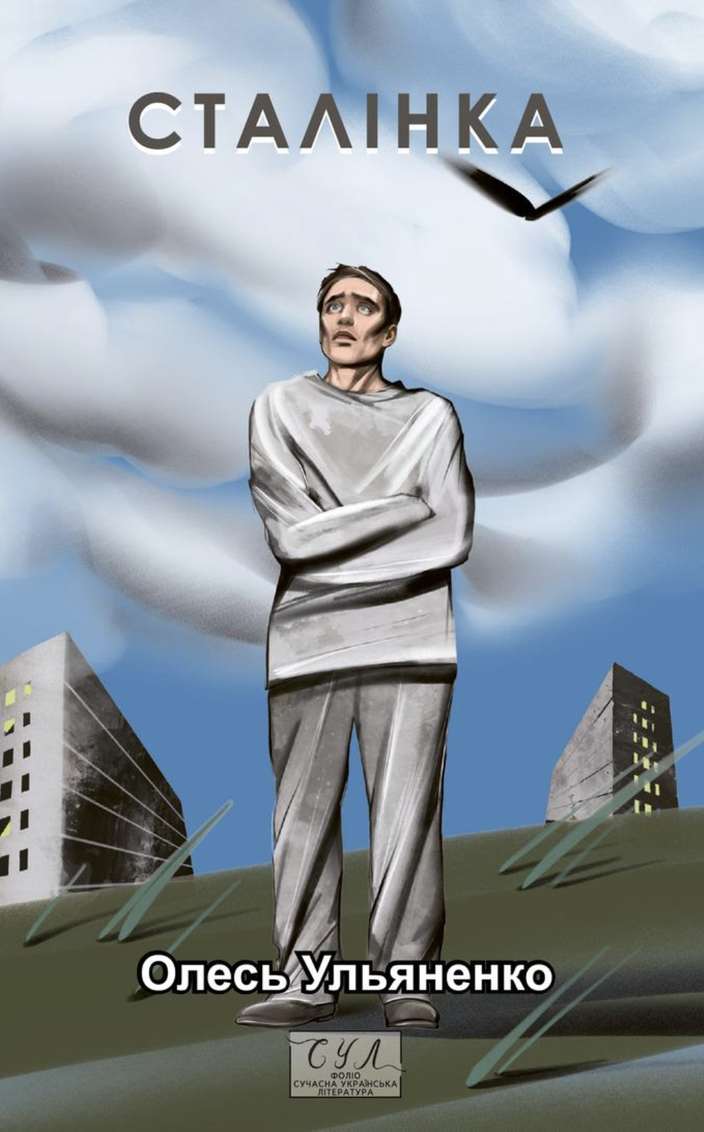 Сталiнка
