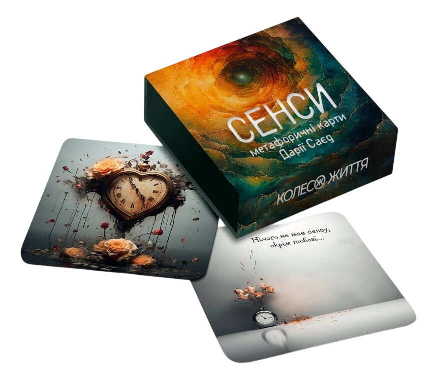 Набір метафорично-потокові карти «Сенси»