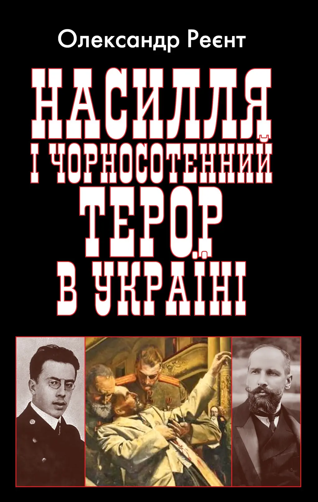 Обкладника "Насилля і чорносотенний терор в Україні" Обкладинка "Насилля і чорносотенний терор в Україні"