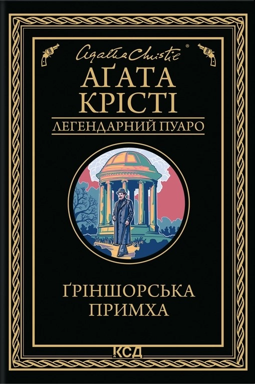 Ґріншорська примха