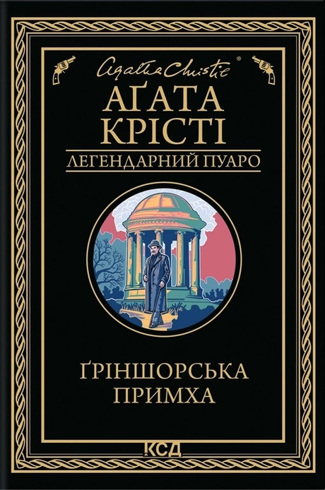 Ґріншорська примха