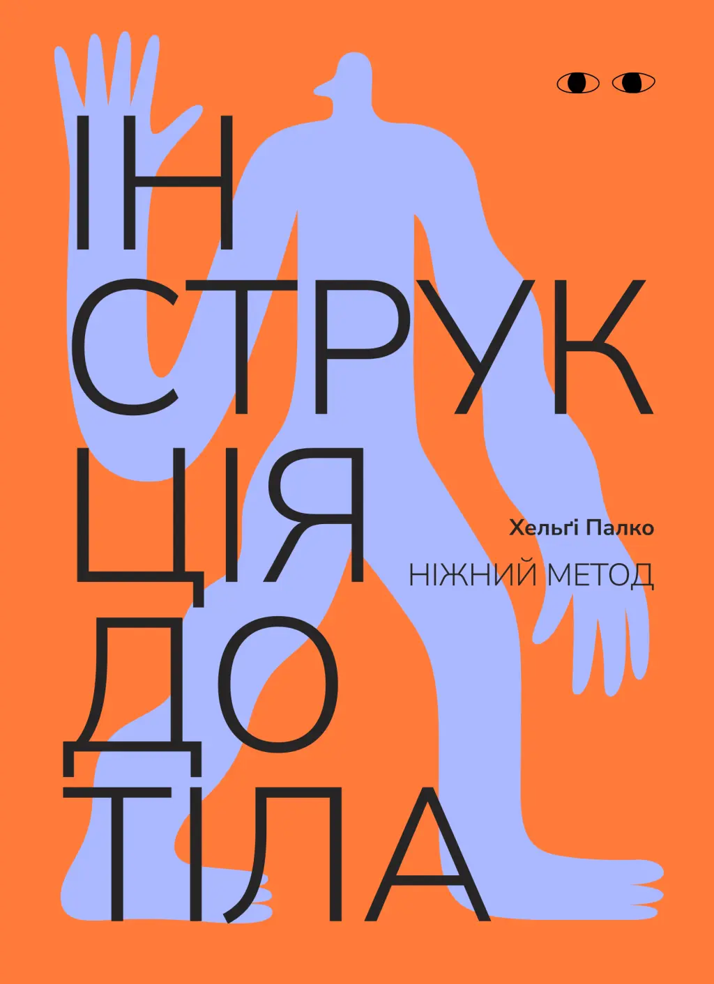 Обкладинка "Інструкція до тіла: ніжний метод (морквʼяний)"