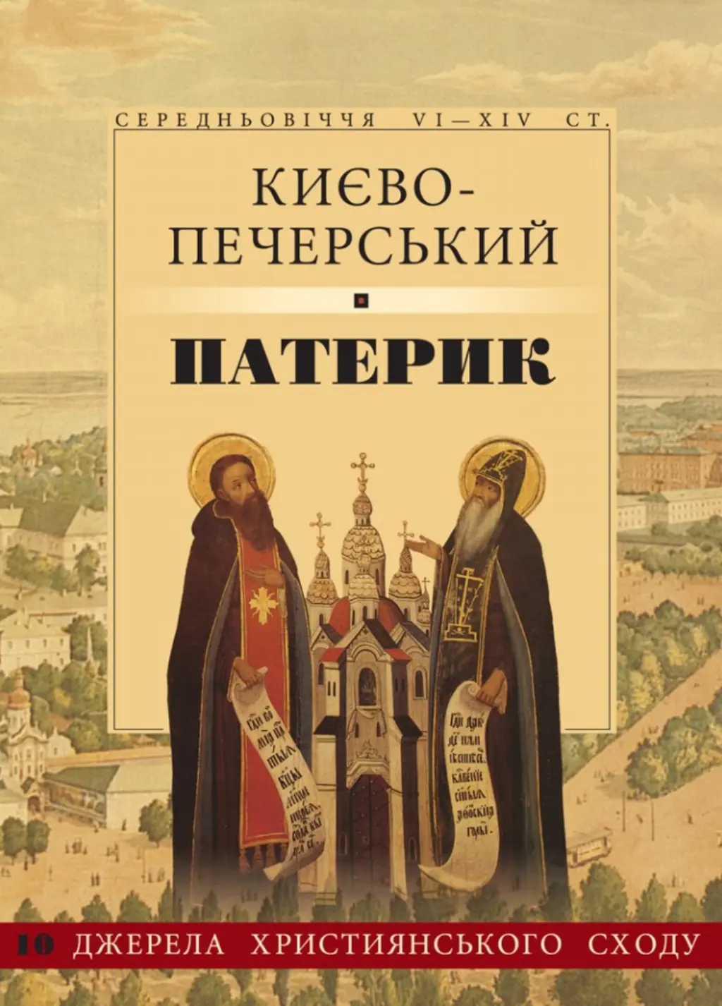 Обкладинка "Києво-Печерський патерик"