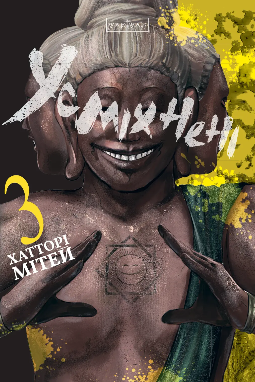 Обкладника "Усміхнені. Том 3" Обкладинка "Усміхнені. Том 3"