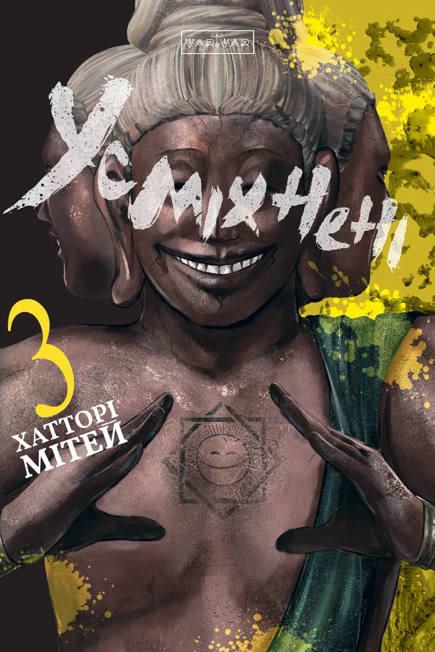 Усміхнені. Том 3
