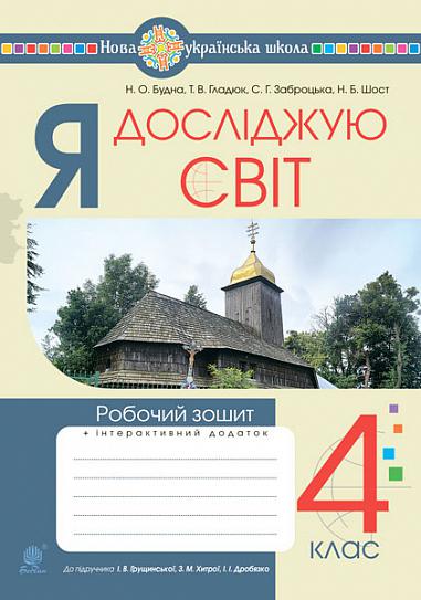 Я досліджую світ. 4 клас. Робочий зошит (до підручника...