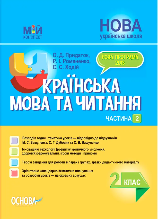 Обкладника "Українська мова та читання. 2 клас. Частина 2 (за підручниками М. С. Вашуленка, С. Г. Дубовик)" Обкладинка "Українська мова та читання. 2 клас. Частина 2 (за підручниками М. С. Вашуленка, С. Г. Дубовик)"
