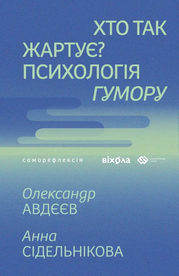 Обкладника "Хто так жартує? Психологія гумору" Обкладинка "Хто так жартує? Психологія гумору"