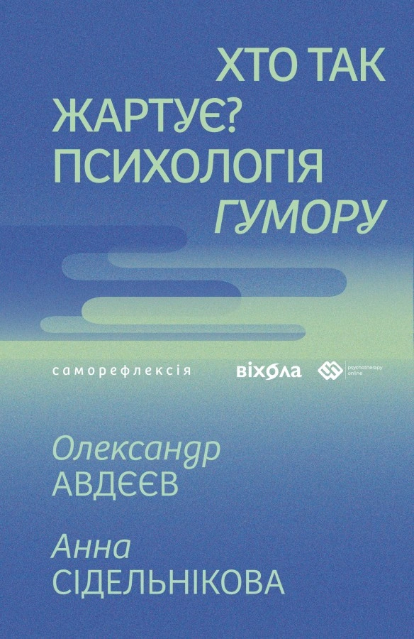 Хто так жартує? Психологія гумору