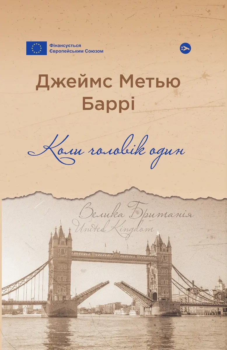 Обкладинка "Коли чоловік один"