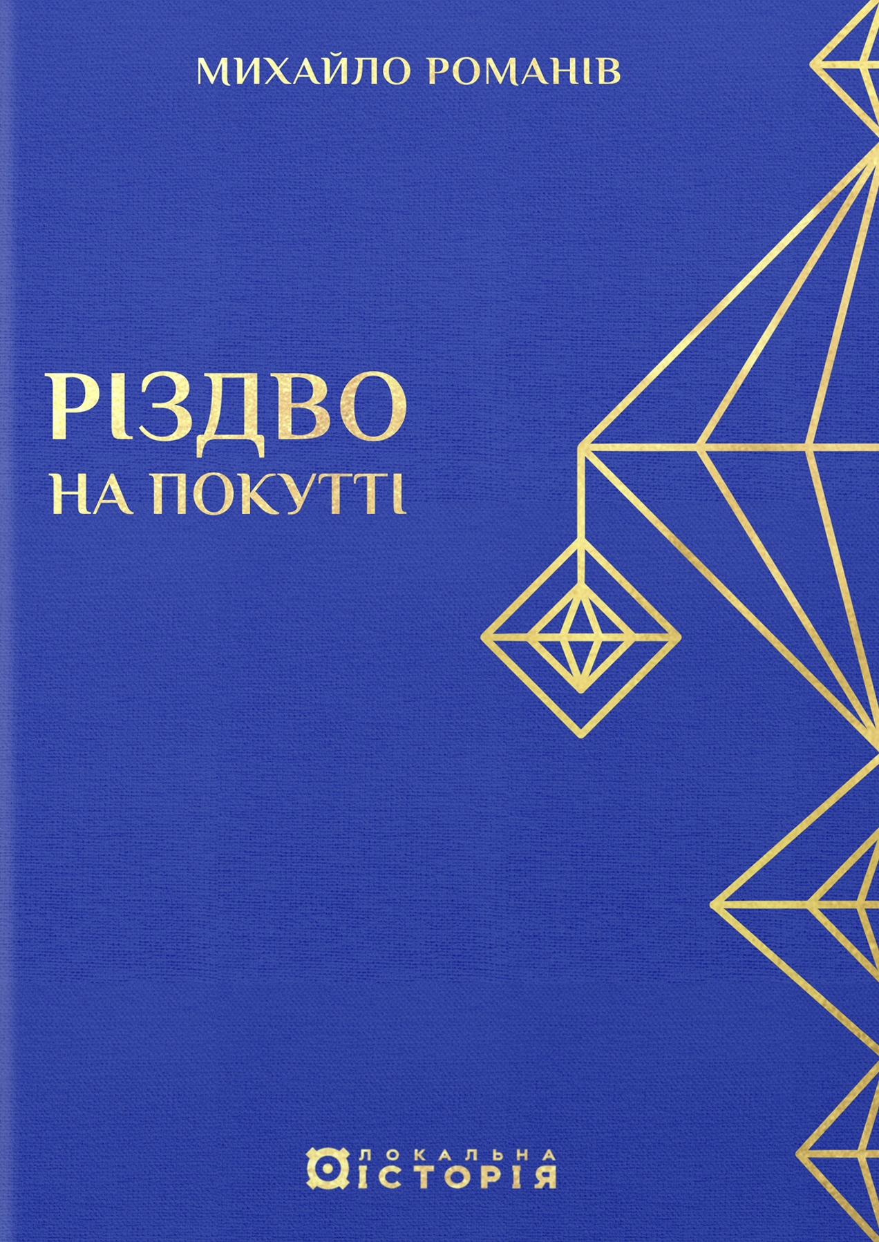 Різдво на Покутті (традиційні зимові звичаї та обряди)