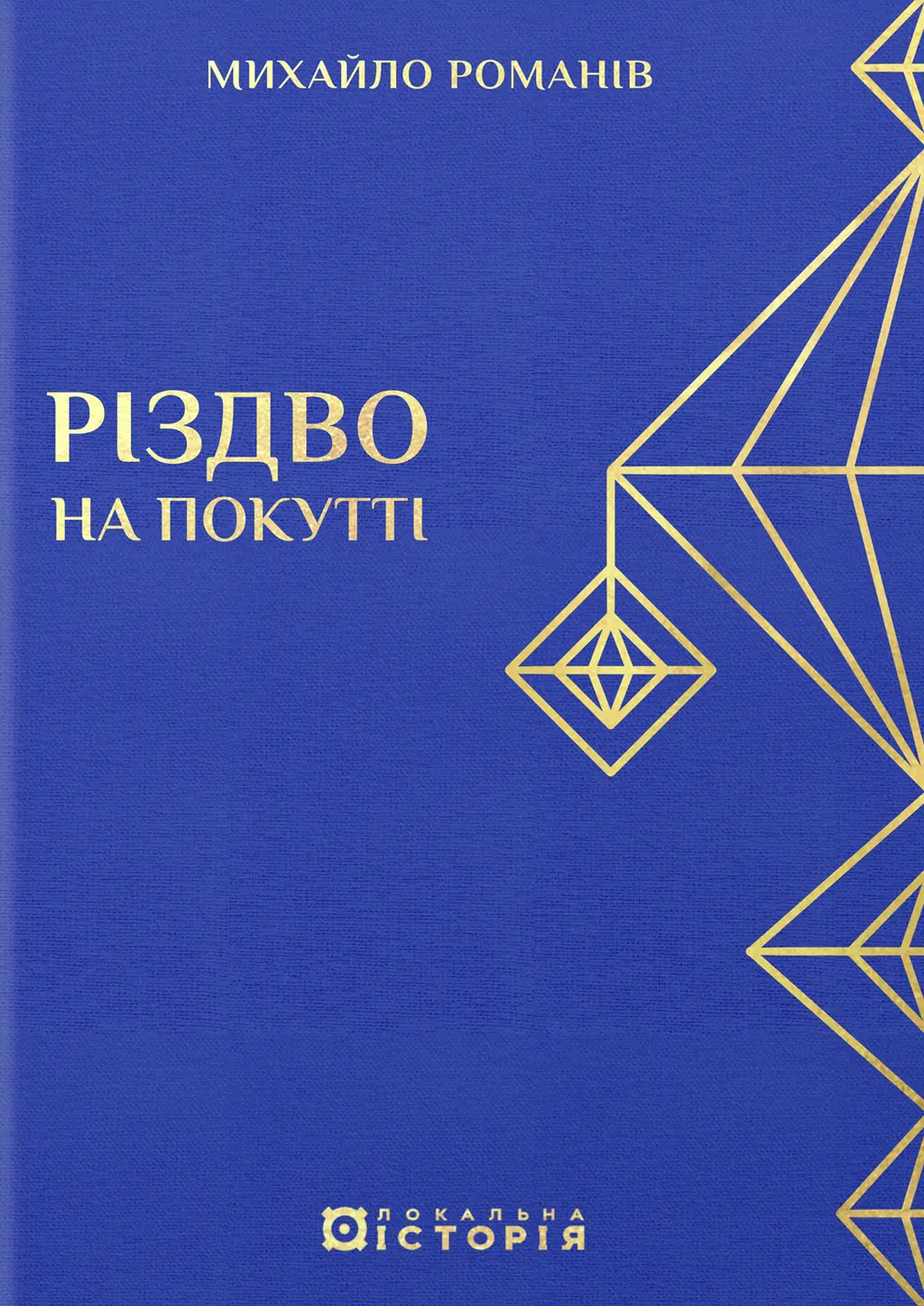 Обкладинка "Різдво на Покутті (традиційні зимові звичаї та обряди)"