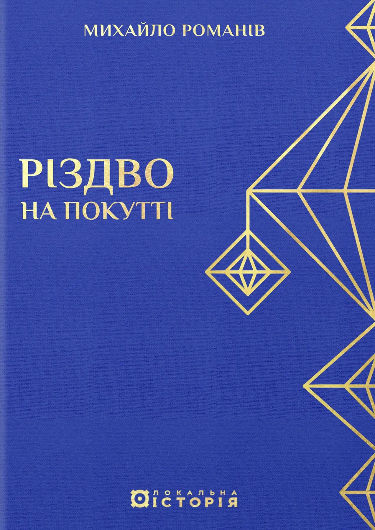 Різдво на Покутті (традиційні зимові звичаї та обряди)