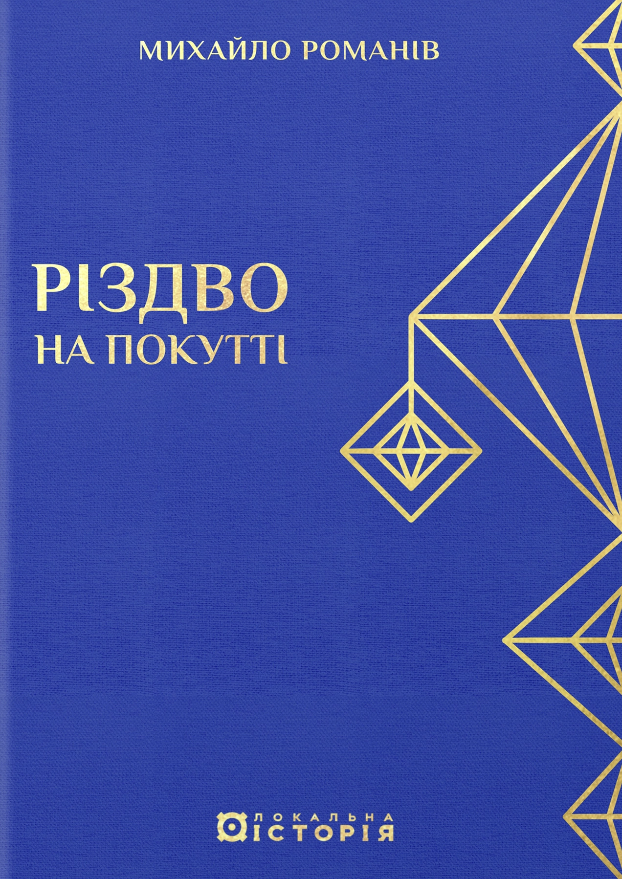 Різдво на Покутті (традиційні зимові звичаї та обряди)
