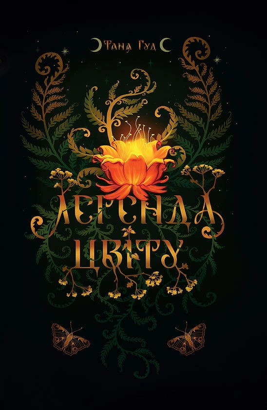 Легенда цвіту