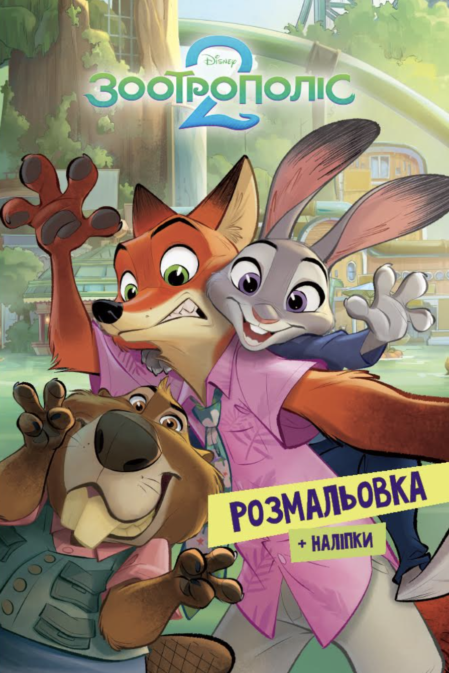 Зоотрополіс 2. Розмальовка