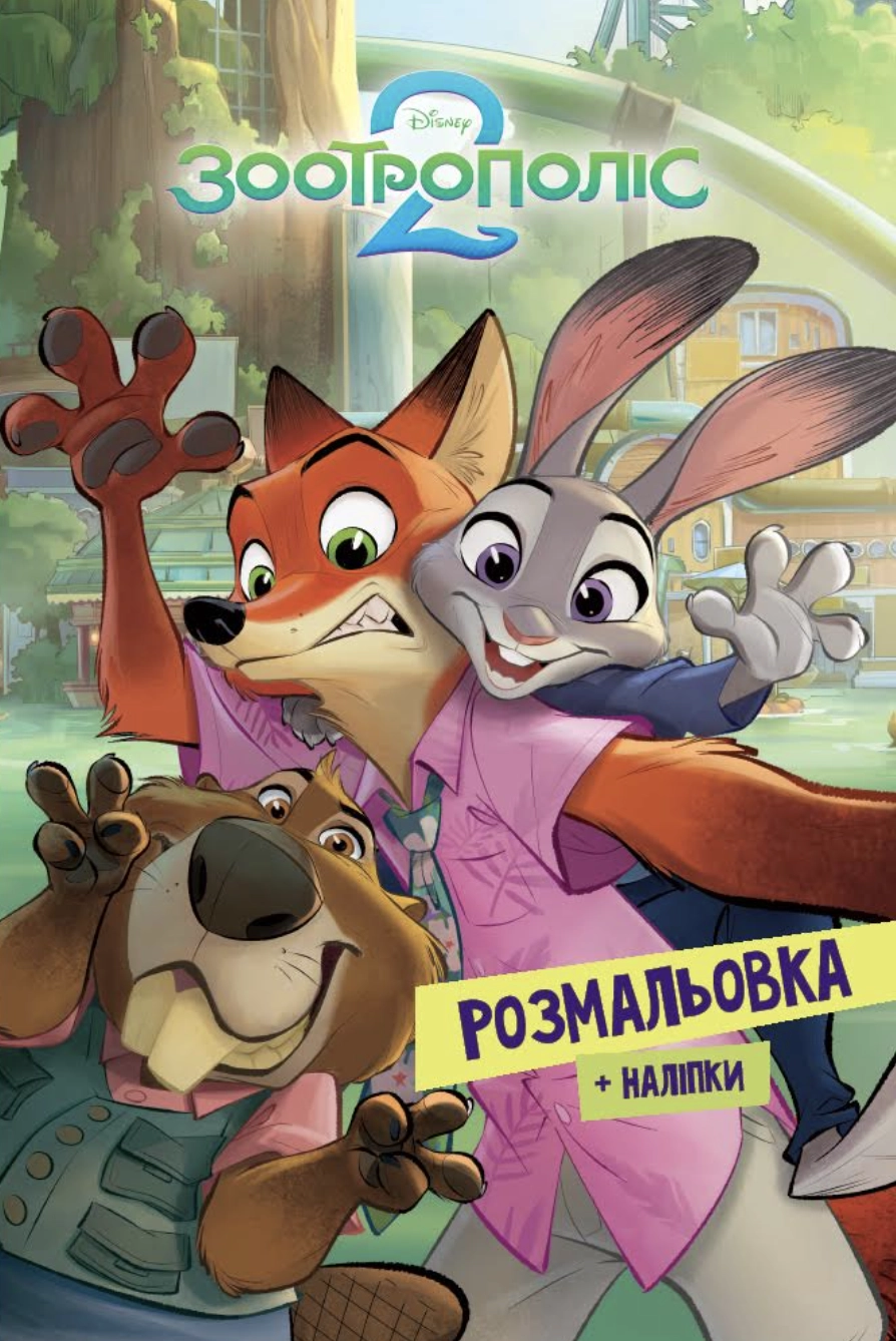Зоотрополіс 2. Розмальовка