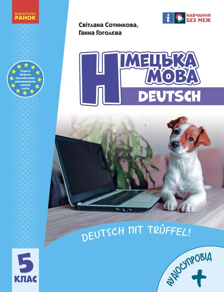 5 клас. Німецька мова. Підручник "Deutsch mit Trüffel!"