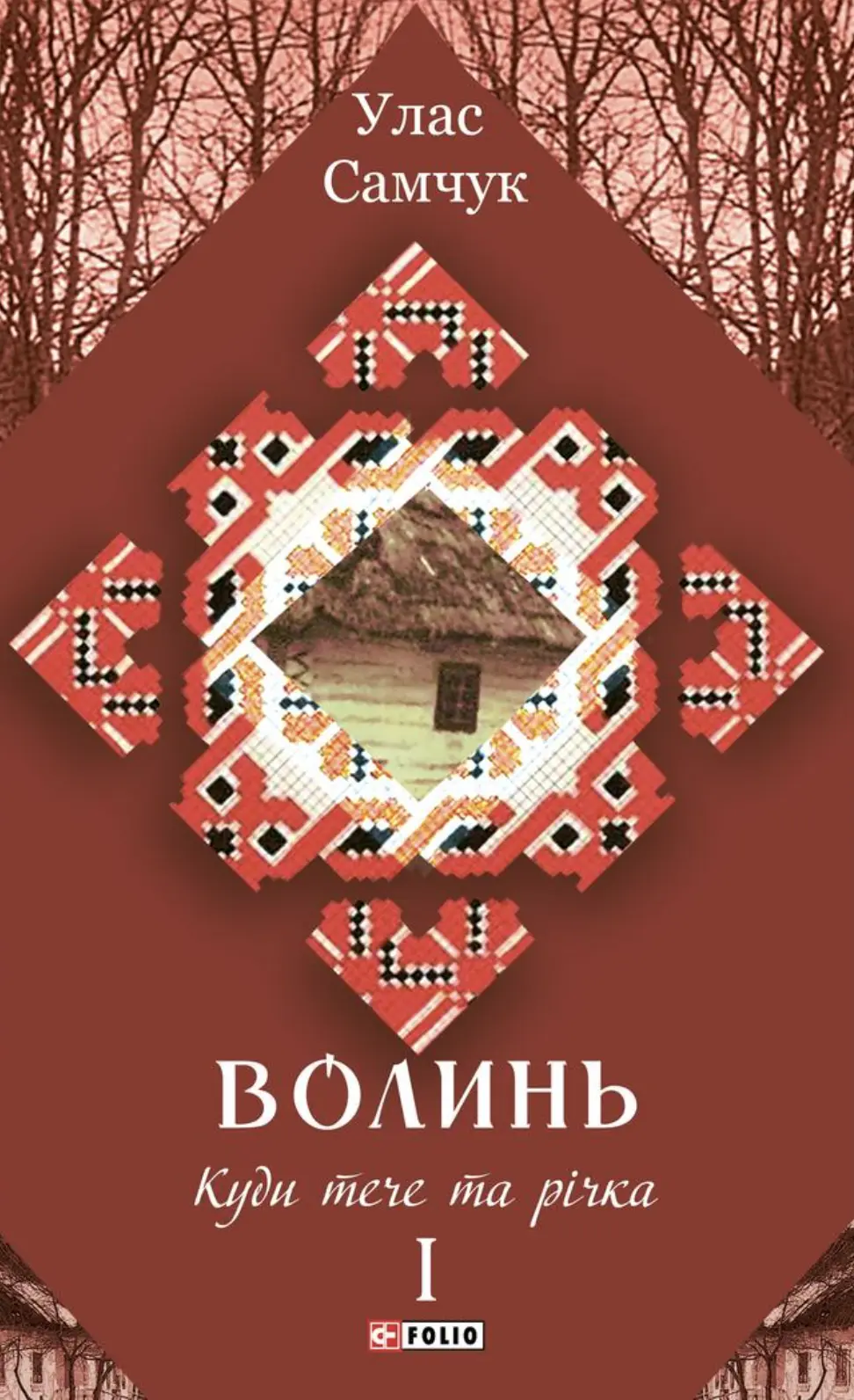 Обкладинка "Волинь. Куди тече та річка"