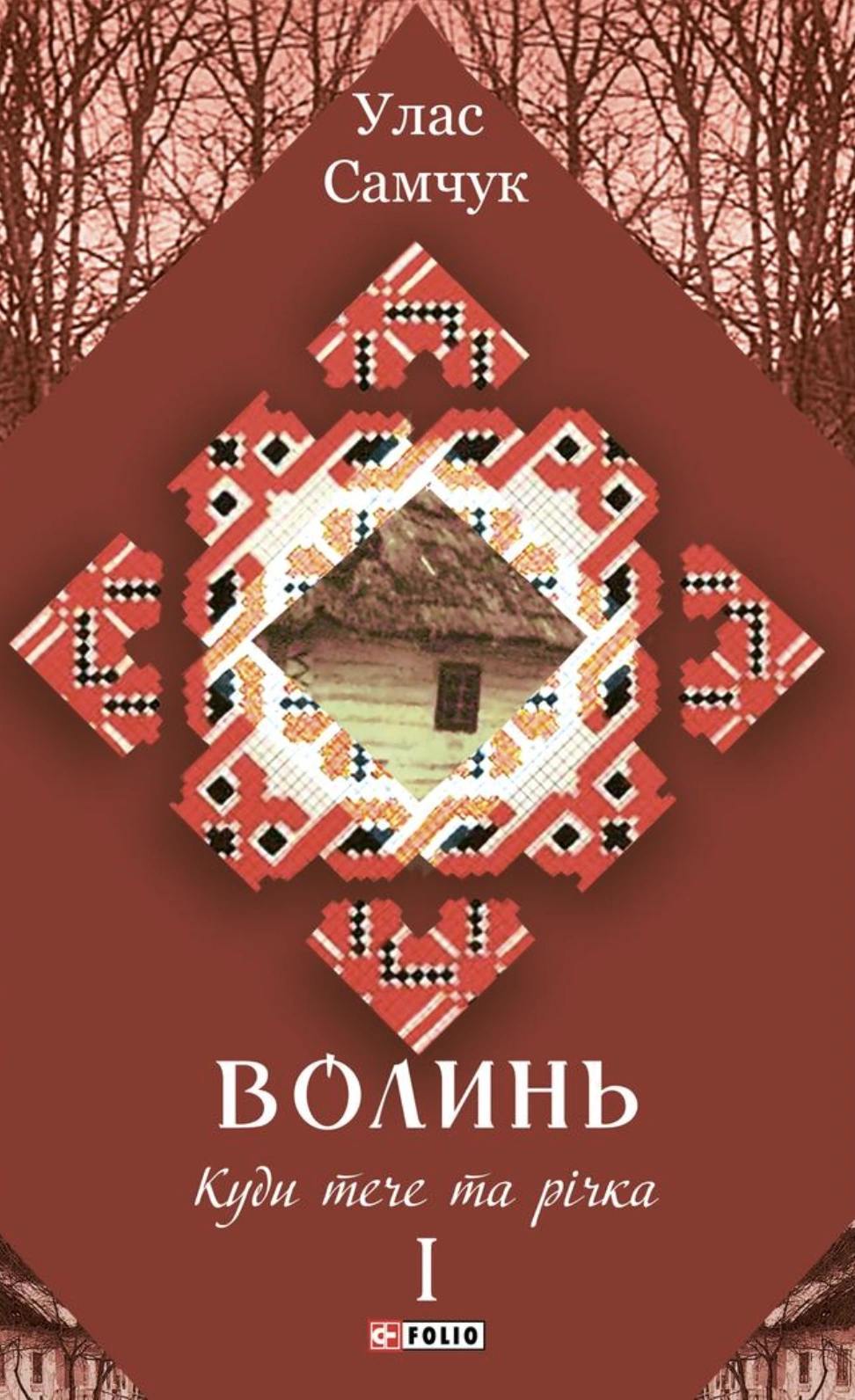 Волинь. Куди тече та річка