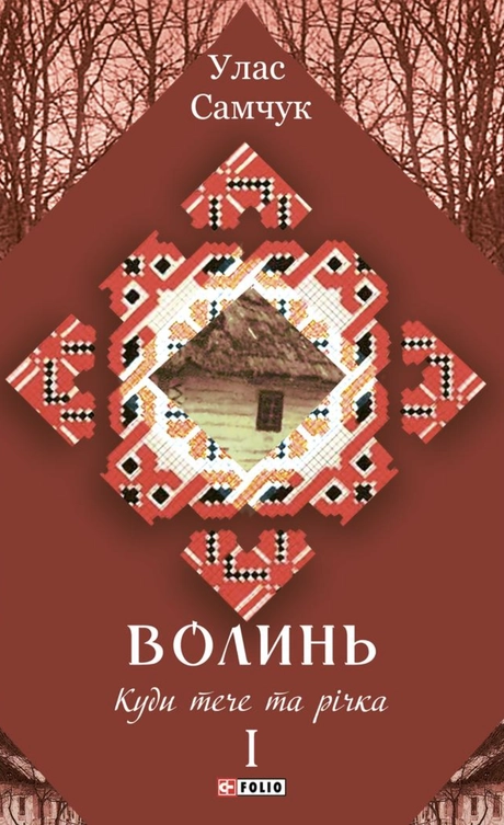 Волинь. Куди тече та річка