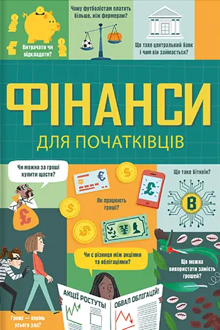 Обкладинка "Фінанси для початківців"