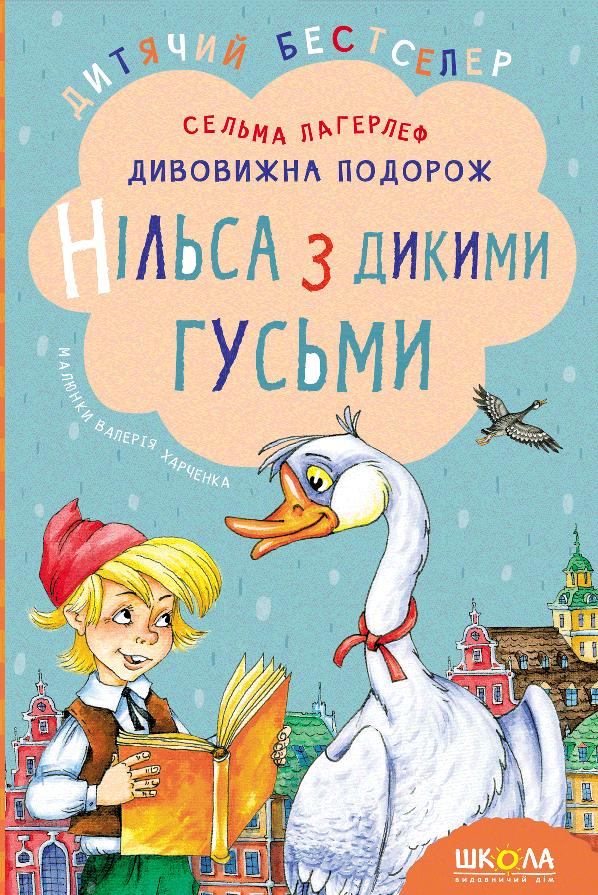 Обкладинка Дивовижна подорож Нільса з дикими гусьми