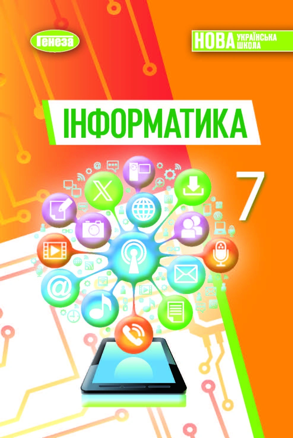 Інформатика. Підручник для 7 класу