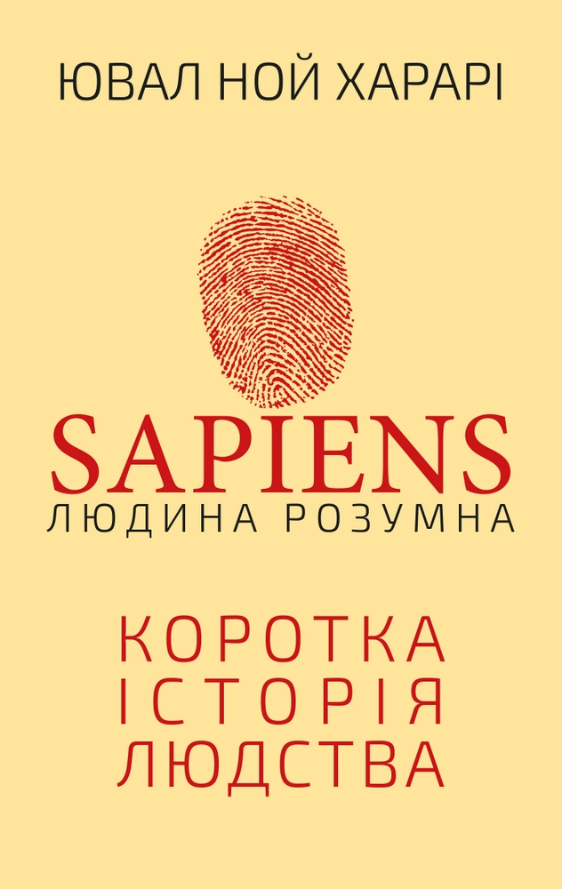 Sapiens. Людина розумна. Коротка історія людства