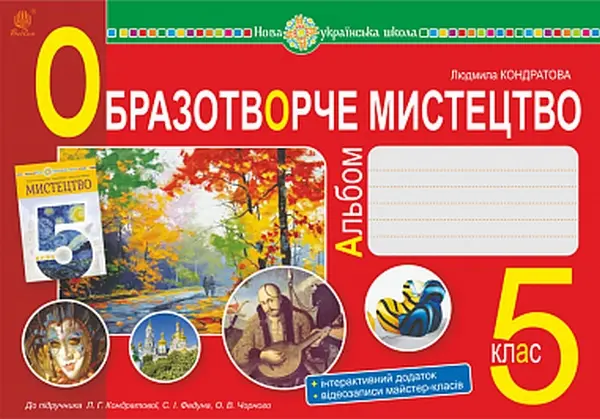 Образотворче мистецтво. Альбом з інтегрованого курсу. 5 клас (до підручника Кондратової Л.Г.)