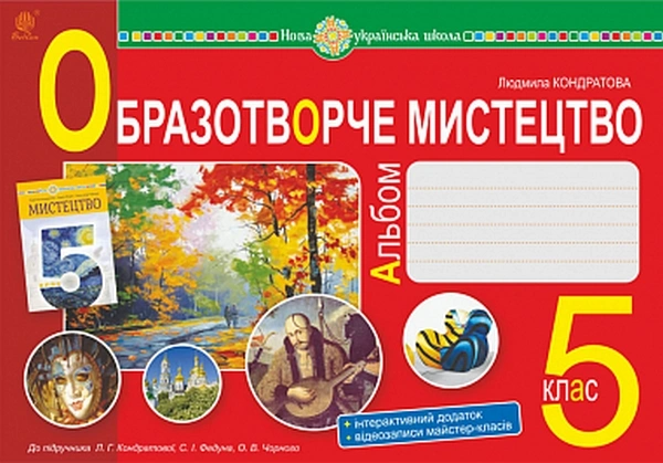 Образотворче мистецтво. Альбом з інтегрованого курсу. 5 клас (до підручника Кондратової Л.Г.)