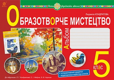 Образотворче мистецтво. Альбом з інтегрованого курсу. 5 клас (до підручника Кондратової Л.Г.)